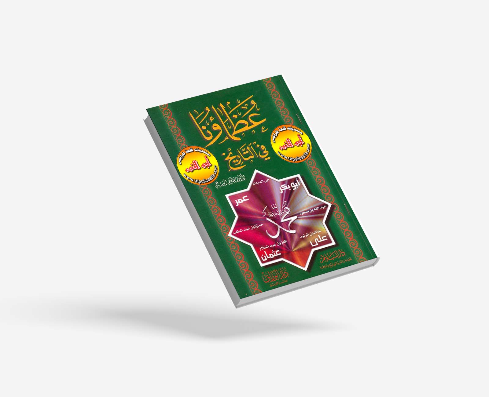 عظماؤنا فى التاريخ